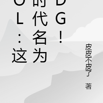 LOL：這個時代，名為EDG！