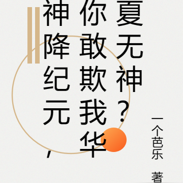 神降紀元，你敢欺我華夏無神？