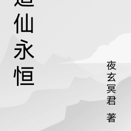 道仙永恆