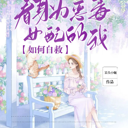 第一部:《惡毒女配身後的極品男人》作者:若明翼