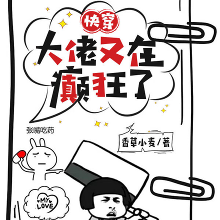 快穿:大佬又在癲狂了小說