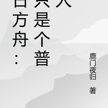 明日方舟：我只是個普通人