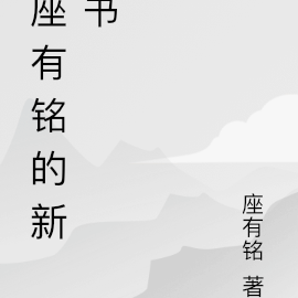 座右銘的近義詞