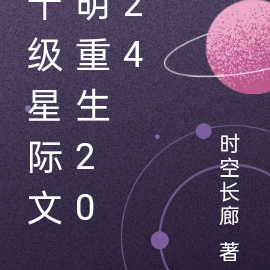 十級星際文明重生2024