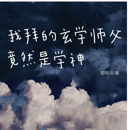 我是玄學界的祖師爺