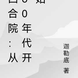 四合院：從60年代開始