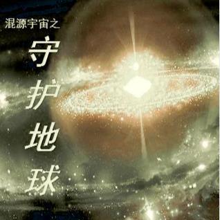 混源宇宙之：守護地球