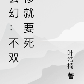 需要雙修的玄幻小說