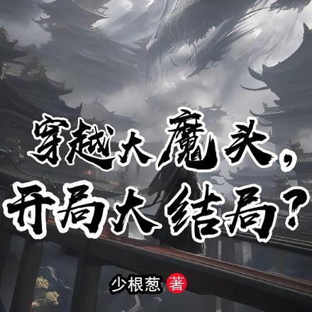 穿越大魔頭，開局大結局？