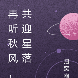 再聽秋風，共迎星落