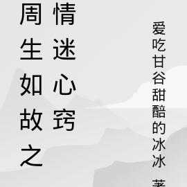 《周生如故》