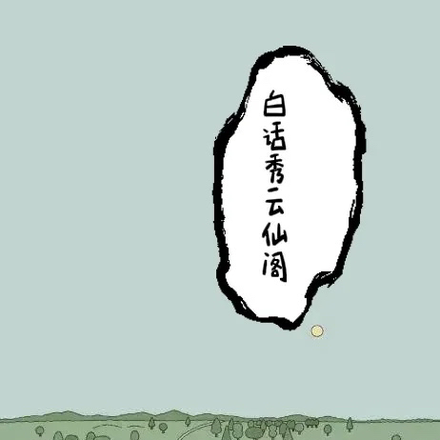 白話秀雲仙閣