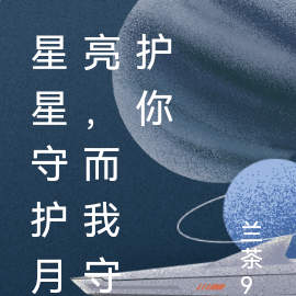 星星守護月亮我守護你下一句