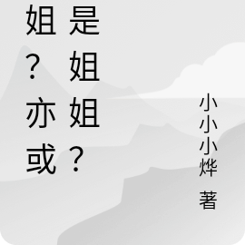 學姐？亦或者是姐姐？