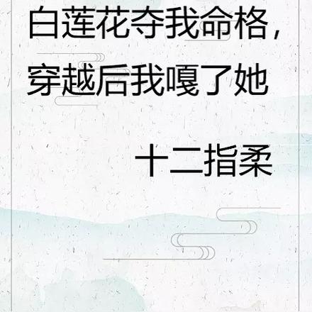 白蓮花奪我命格，穿越後我嘎了她