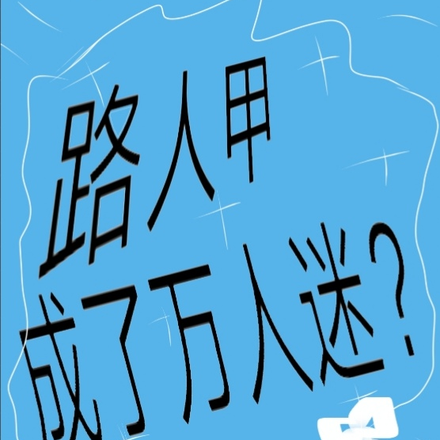 路人甲成了萬人迷？