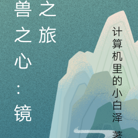 獸之心：鏡之旅