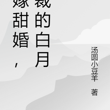 迫嫁甜婚，總裁的白月光