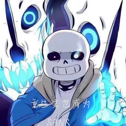 重生末世成為sans