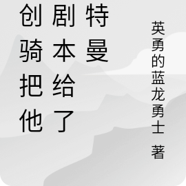 當創騎把他的劇本給了奧特曼