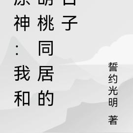 原神:我和胡桃同居的日子小說