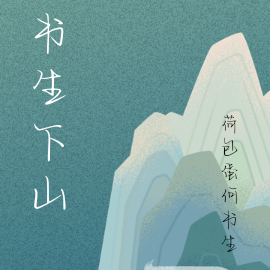 書生下山