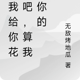 讓我給你花錢吧，算我求你的