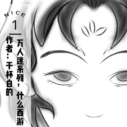 西遊女主萬人迷