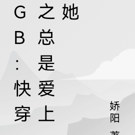 GB：快穿之總是愛上她