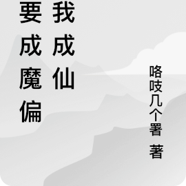 我要成魔偏要我成仙小說