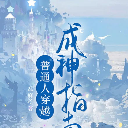 普通人穿越成神指南百度雲