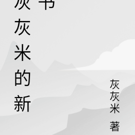 灰灰全書