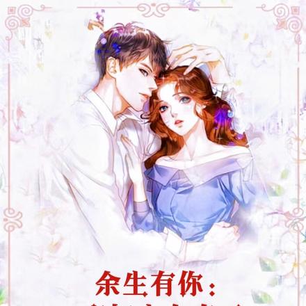 棄婦也有春天 小說