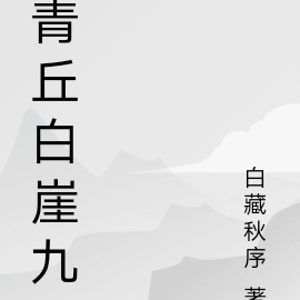 青丘白淺小說