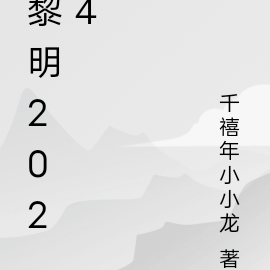 黎明2024新歌成熟