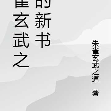 朱雀玄武之道的新書