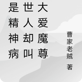 我是精神病，世人卻叫我大愛魔尊