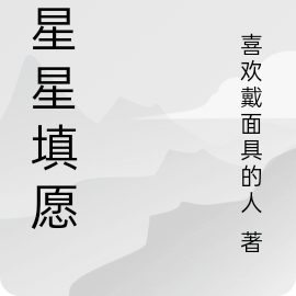 為星星寫一首詩