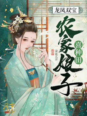 龍鳳雙寶:農家娘子喜種田 百度網盤