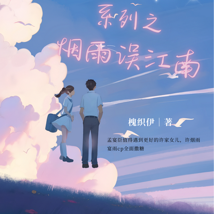 人間煙火系列之煙雨誤江南小說