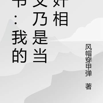 穿書：我的岳父乃是當朝奸相