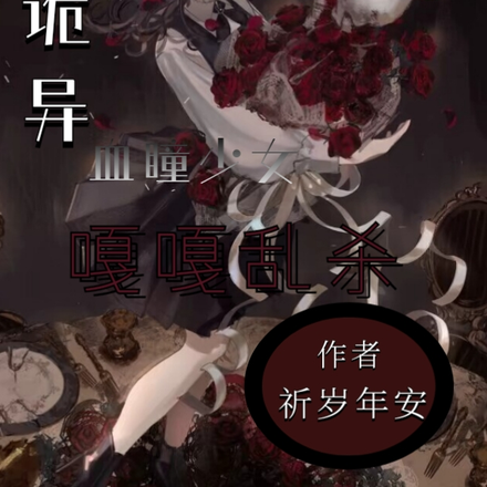 詭異：血瞳少女嘎嘎亂殺