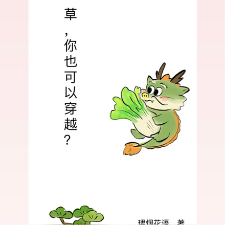 草，你也可以穿越？