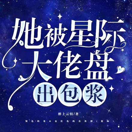 星際大佬她自帶bug全文免費閱讀