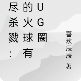 無盡殺戮:我的火球有bug!txt