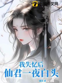 我失憶後仙君一夜白頭小說