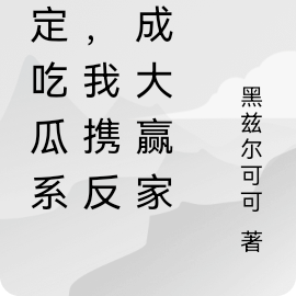 繫結吃瓜系統完結