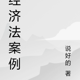 經濟法案例分析題答案及解析