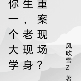 你一個大學生，老現身重案現場？