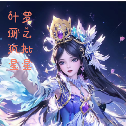 星星葉羅麗小說